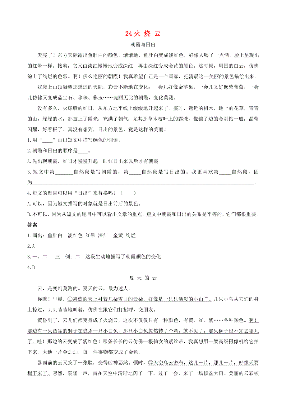 2020三年级语文下册 第七单元 24《火烧云》课时训练 新人教版.doc_第1页