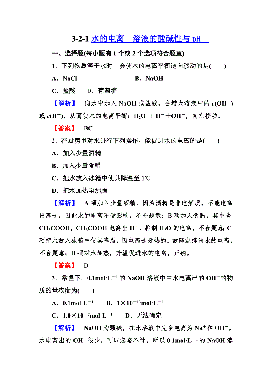 2013届高二化学同步练习题：3-2-1水的电离　溶液的酸碱性与PH 选修4WORD版含答案.doc_第1页