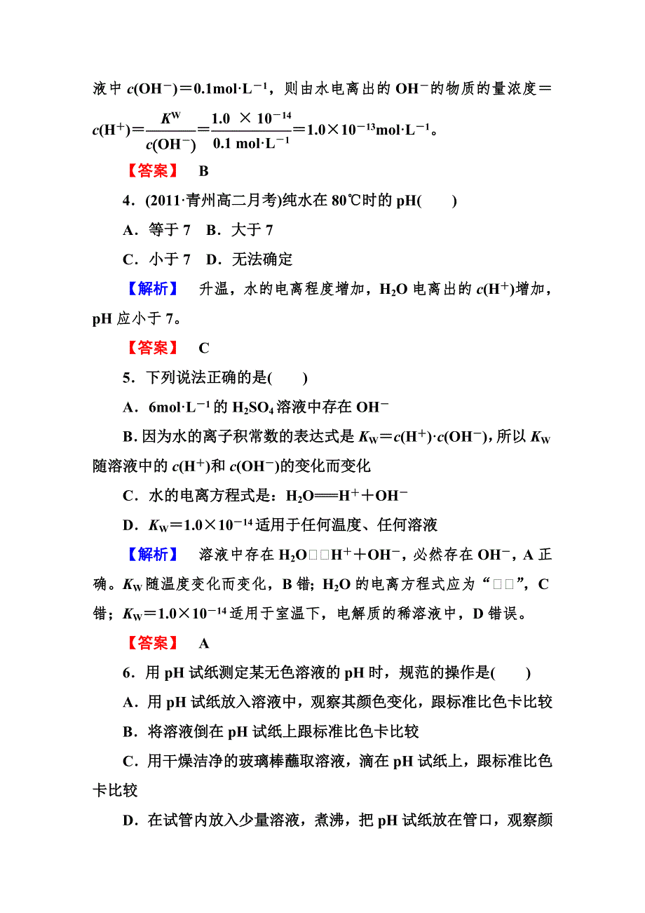 2013届高二化学同步练习题：3-2-1水的电离　溶液的酸碱性与PH 选修4WORD版含答案.doc_第2页