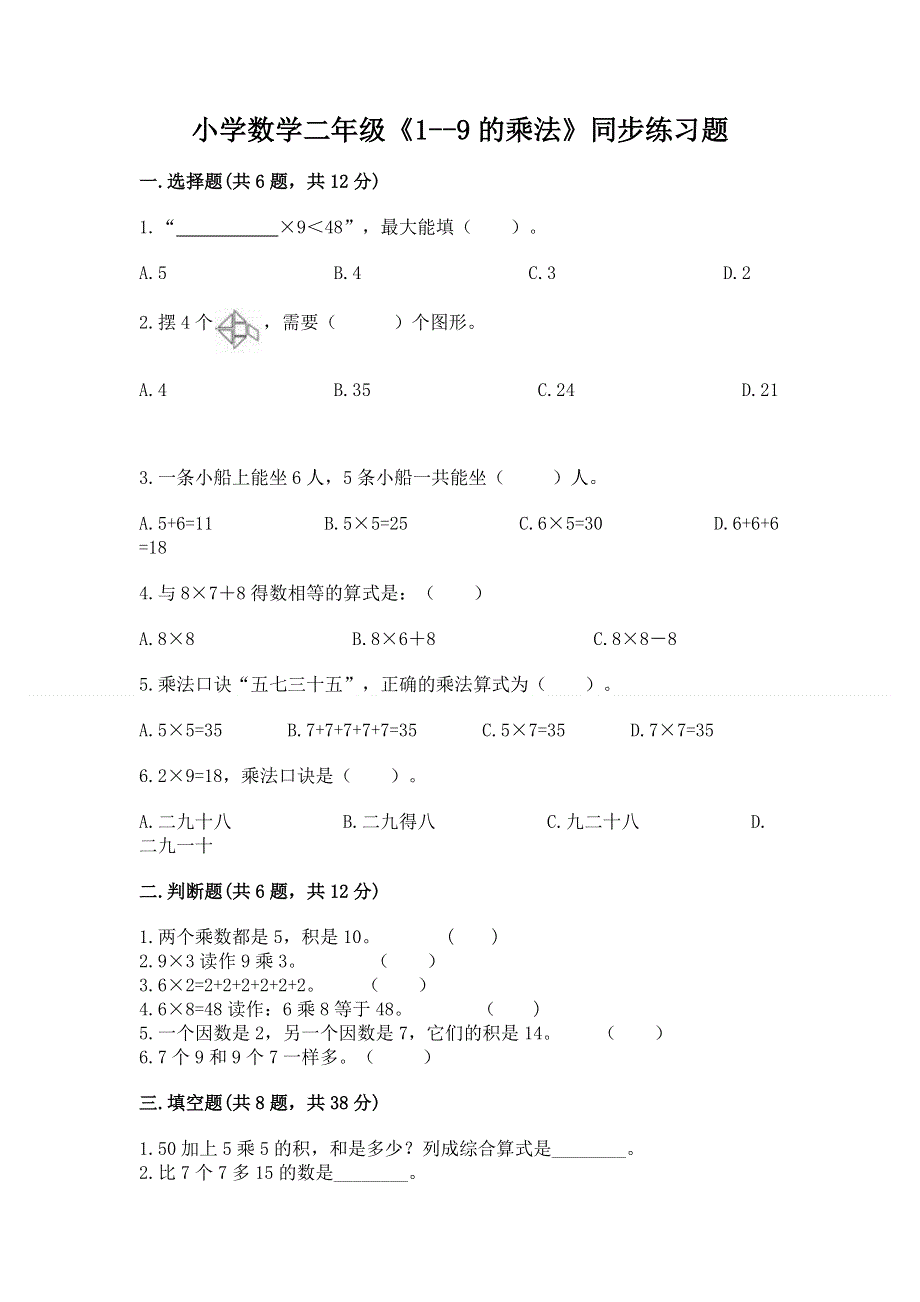 小学数学二年级《1--9的乘法》同步练习题含答案【培优a卷】.docx_第1页