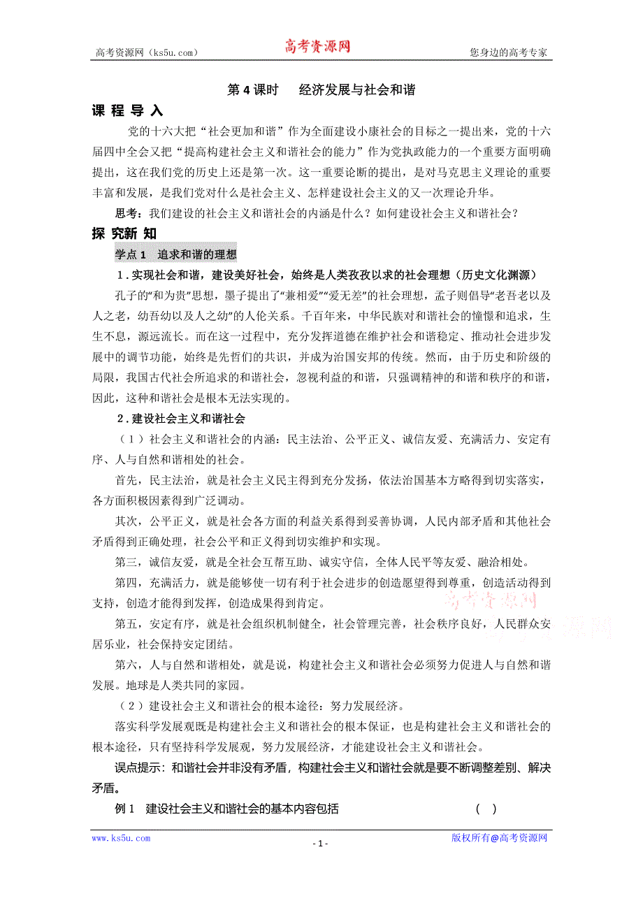 2015年人教版高二政治选修六同步教案：专题3.4《经济发展与社会和谐》 .doc_第1页