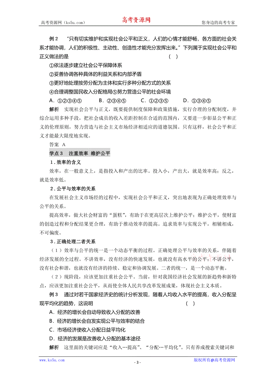 2015年人教版高二政治选修六同步教案：专题3.4《经济发展与社会和谐》 .doc_第3页