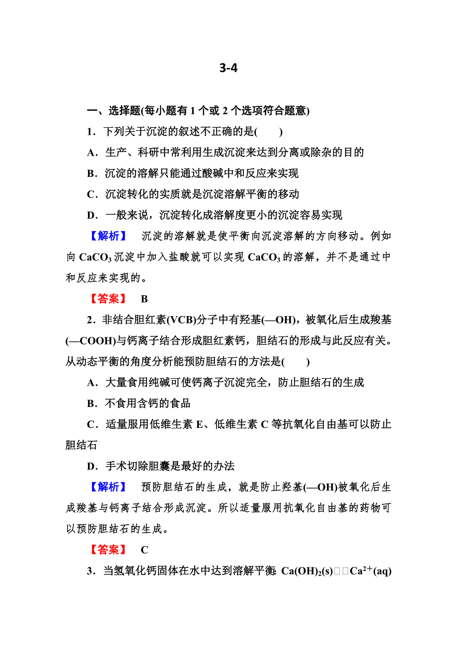 2013届高二化学同步练习题：3-4难溶电解质的溶解平衡 选修4 WORD版含答案.doc_第1页