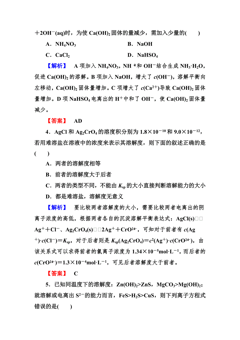 2013届高二化学同步练习题：3-4难溶电解质的溶解平衡 选修4 WORD版含答案.doc_第2页