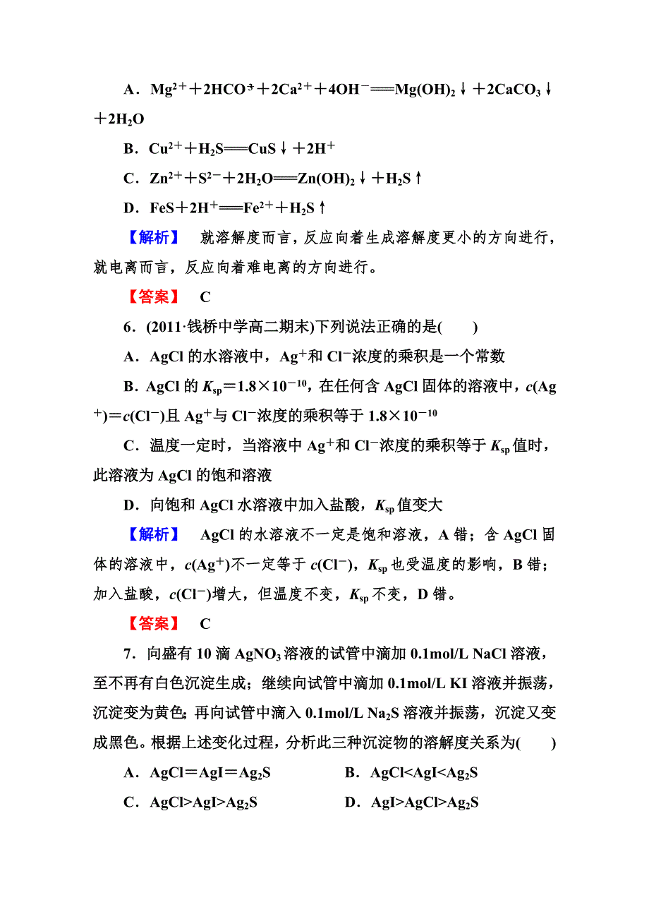 2013届高二化学同步练习题：3-4难溶电解质的溶解平衡 选修4 WORD版含答案.doc_第3页