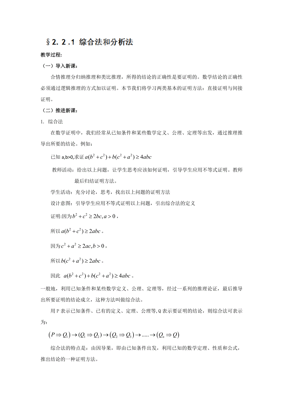 四川省射洪县射洪中学高二数学《2.2.1综合法与分析法》教学过程一.doc_第1页