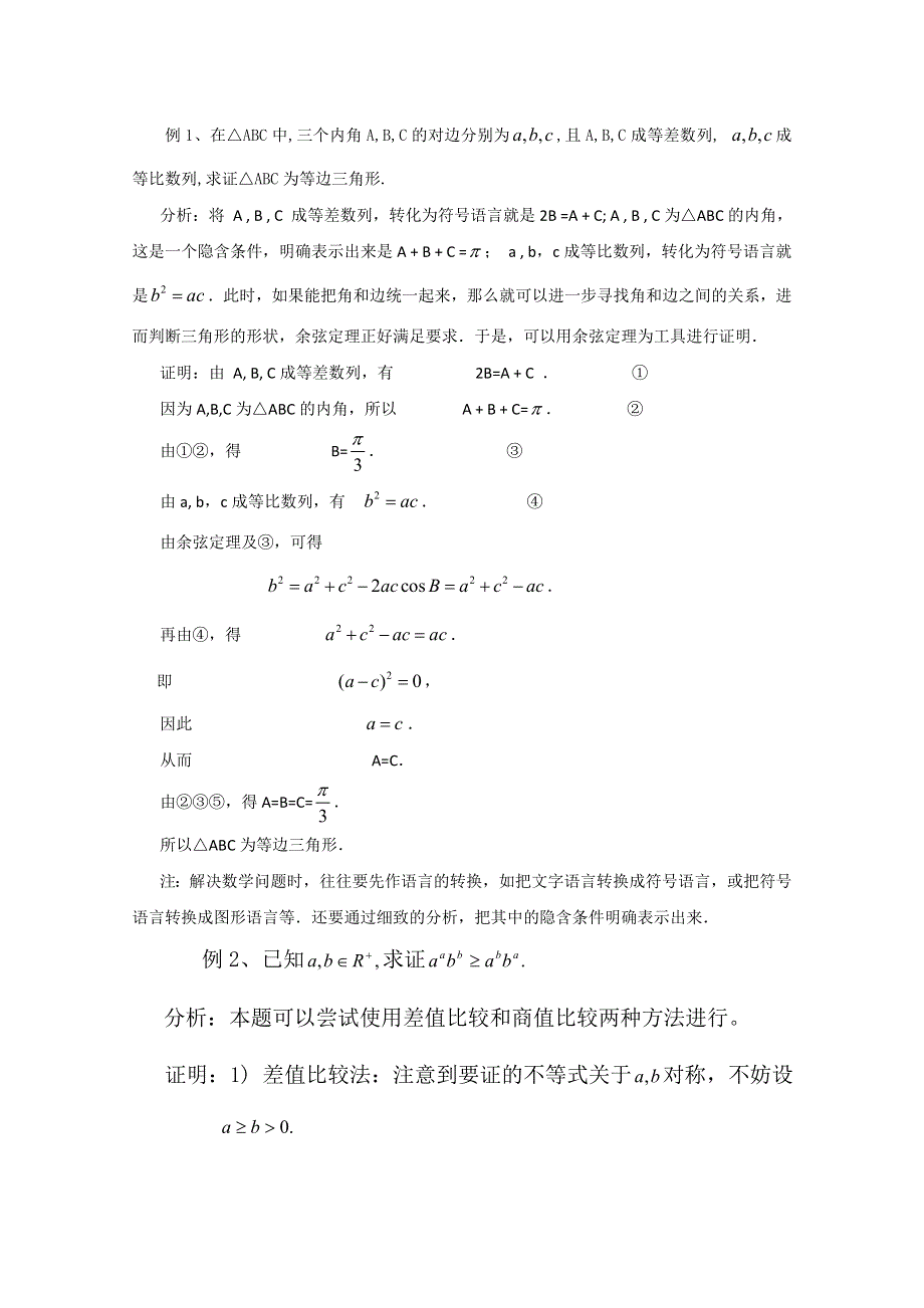 四川省射洪县射洪中学高二数学《2.2.1综合法与分析法》教学过程一.doc_第2页