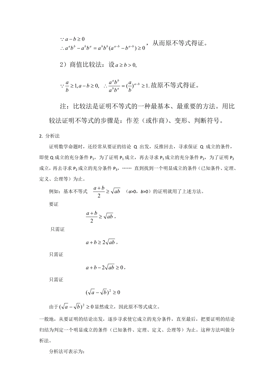 四川省射洪县射洪中学高二数学《2.2.1综合法与分析法》教学过程一.doc_第3页