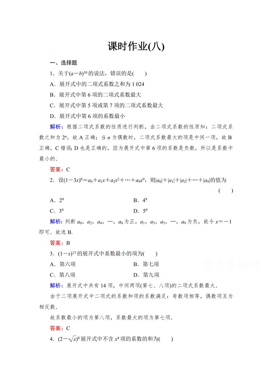 《与名师对话》2015-2016学年高中数学人教版A版选修2-3课时作业 1.3.2 “杨辉三角”与二项式系数的性质8.doc_第1页