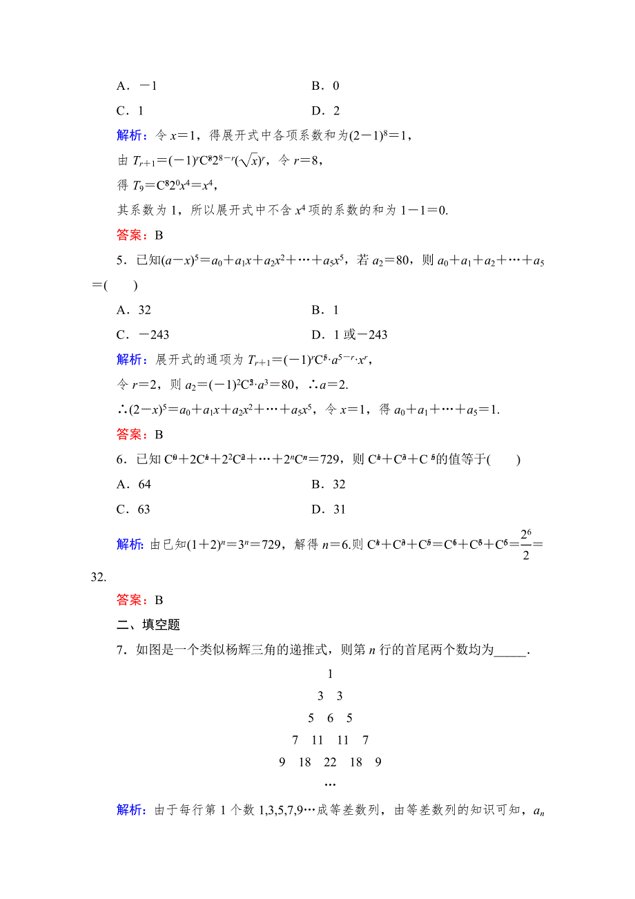 《与名师对话》2015-2016学年高中数学人教版A版选修2-3课时作业 1.3.2 “杨辉三角”与二项式系数的性质8.doc_第2页