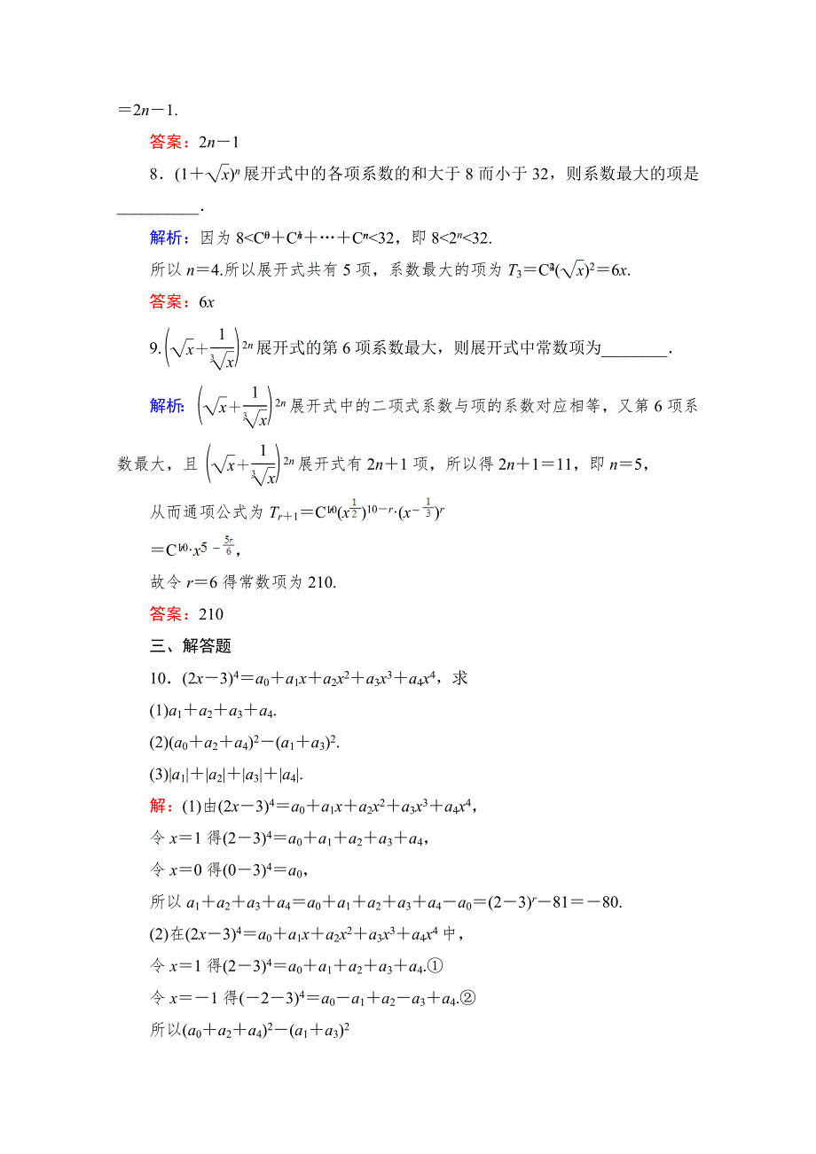 《与名师对话》2015-2016学年高中数学人教版A版选修2-3课时作业 1.3.2 “杨辉三角”与二项式系数的性质8.doc_第3页