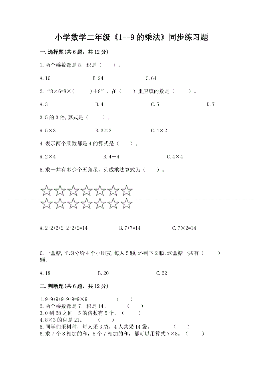 小学数学二年级《1--9的乘法》同步练习题含答案【基础题】.docx_第1页