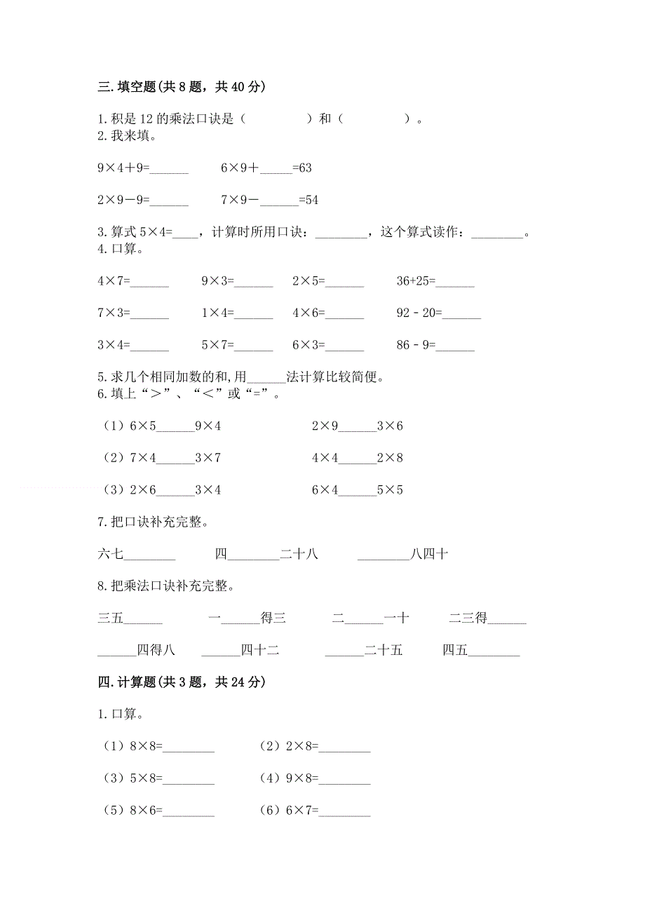 小学数学二年级《1--9的乘法》同步练习题含答案【基础题】.docx_第2页