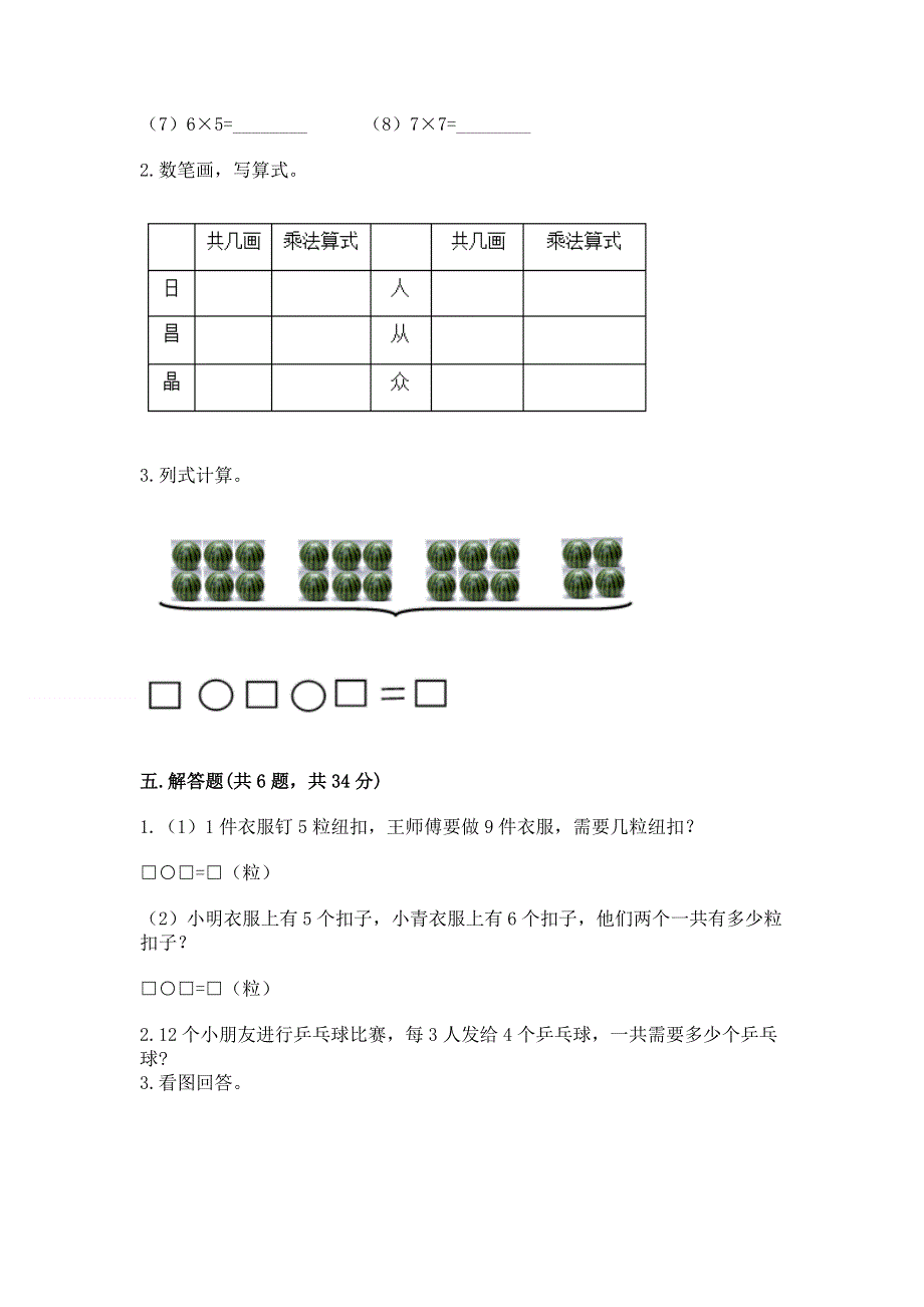 小学数学二年级《1--9的乘法》同步练习题含答案【基础题】.docx_第3页