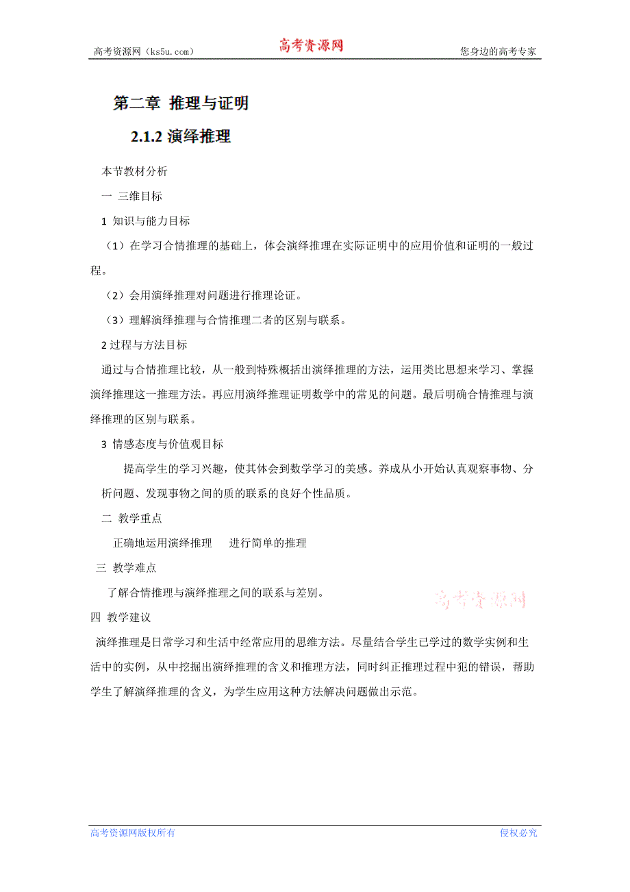 四川省射洪县射洪中学高二数学《2.1.2演绎推理》教材分析.doc_第1页