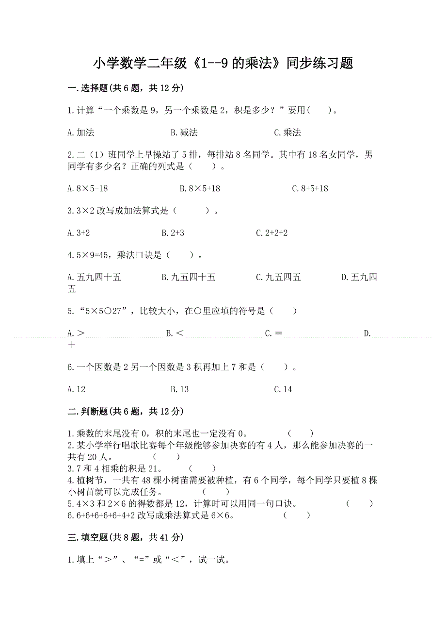 小学数学二年级《1--9的乘法》同步练习题含答案【实用】.docx_第1页