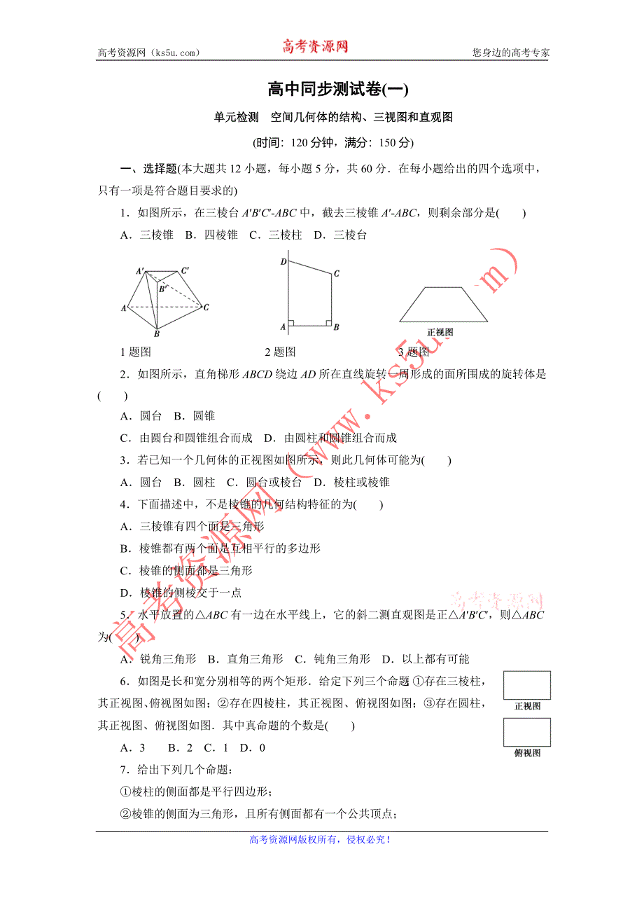 优化方案·高中同步测试卷·人教A数学必修2：高中同步测试卷（一） WORD版含答案.doc_第1页