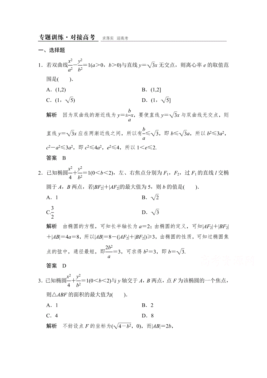 《创新设计》2015高考数学（人教通用文科）二轮专题训练·对接高考练习：专题5第2讲 圆锥曲线中的定点、定值、最值、范围问题.doc_第1页