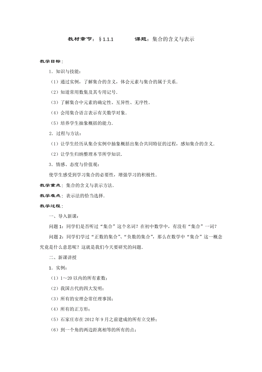 《名校推荐》河北省石家庄市第一中学高中数学必修一：1.1.1 集合的含义与表示 教案.doc_第1页