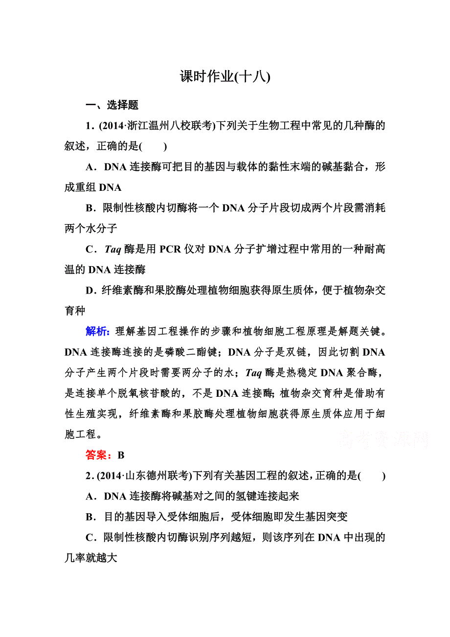 《与名师对话》2015届高三生物二轮专题复习课时作业 专题八 现代生物技术8-1 WORD版含解析.doc_第1页