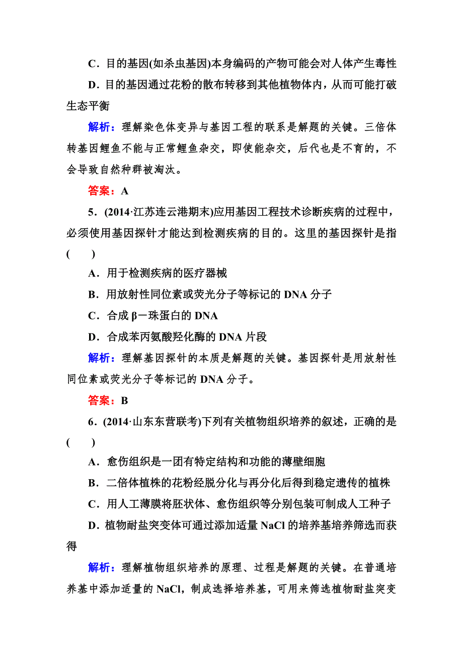 《与名师对话》2015届高三生物二轮专题复习课时作业 专题八 现代生物技术8-1 WORD版含解析.doc_第3页