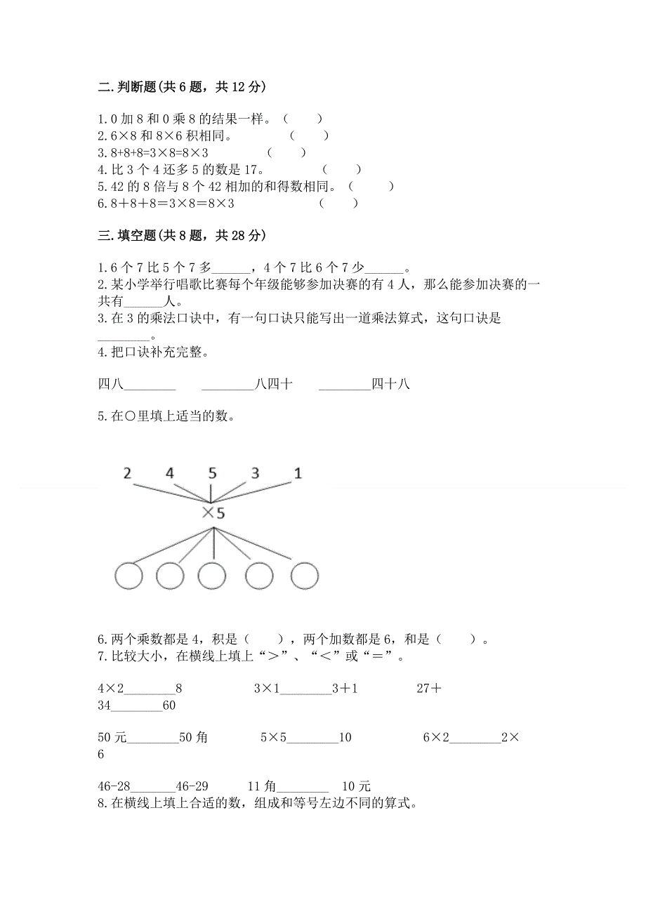 小学数学二年级《1--9的乘法》同步练习题含答案【完整版】.docx_第2页