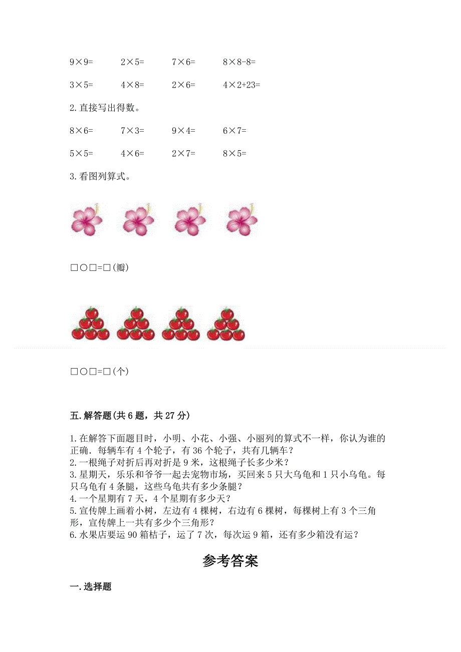 小学数学二年级《1--9的乘法》同步练习题含答案【a卷】.docx_第3页