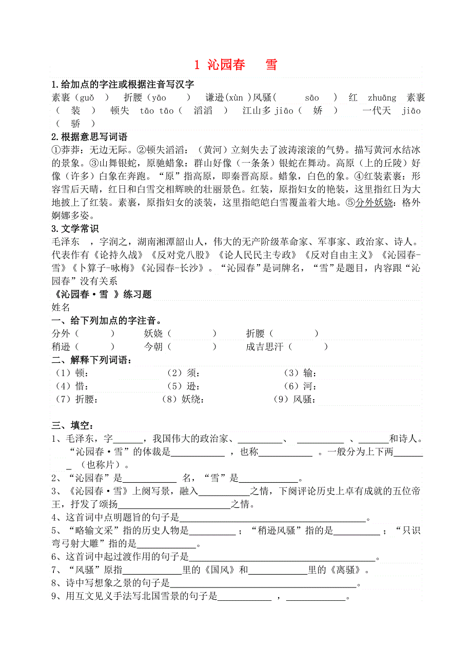 九年级语文上册 第一单元 1 沁园春 雪练习题 新人教版.doc_第1页