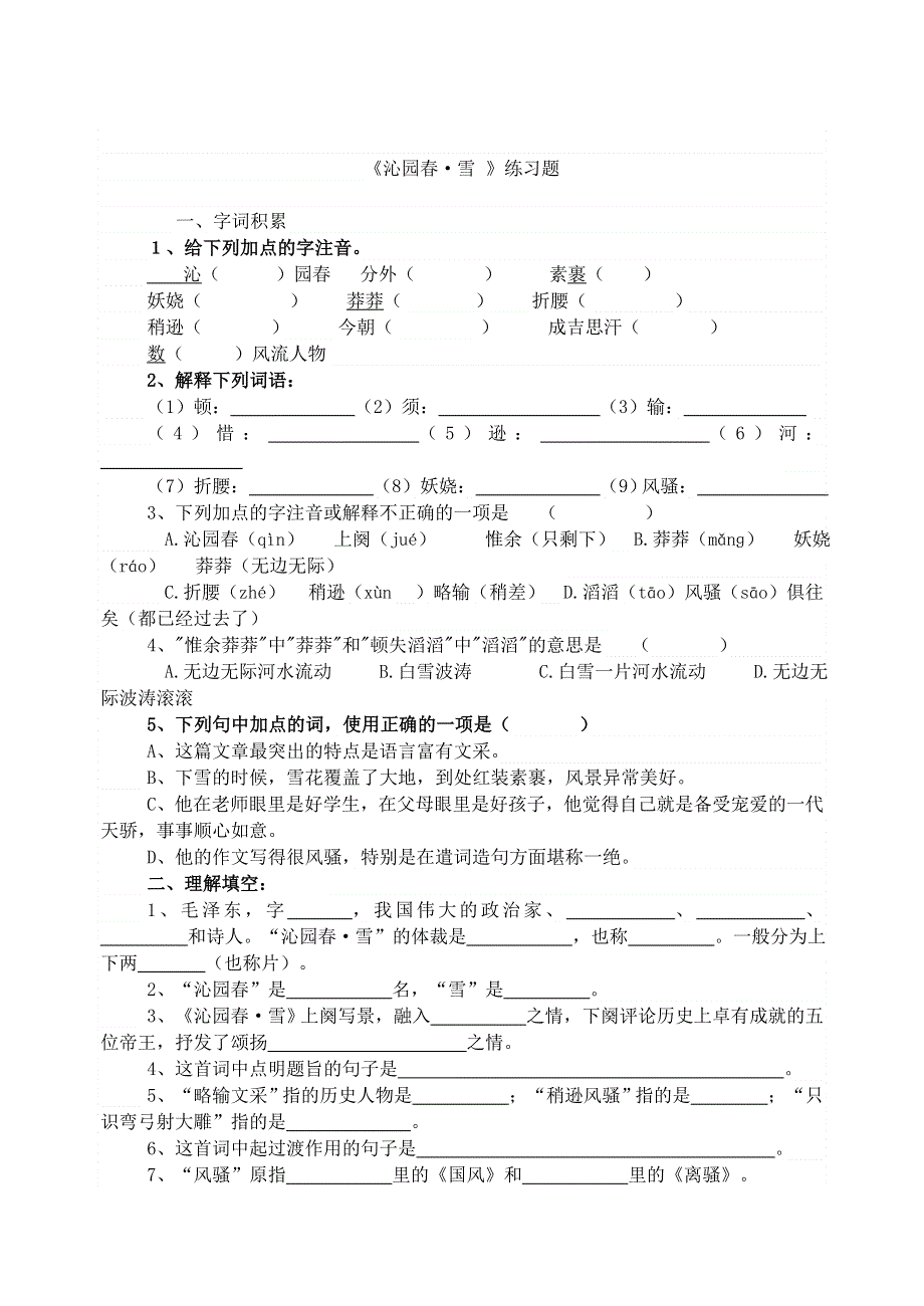 九年级语文上册 第一单元 1 沁园春 雪练习题 新人教版.doc_第3页