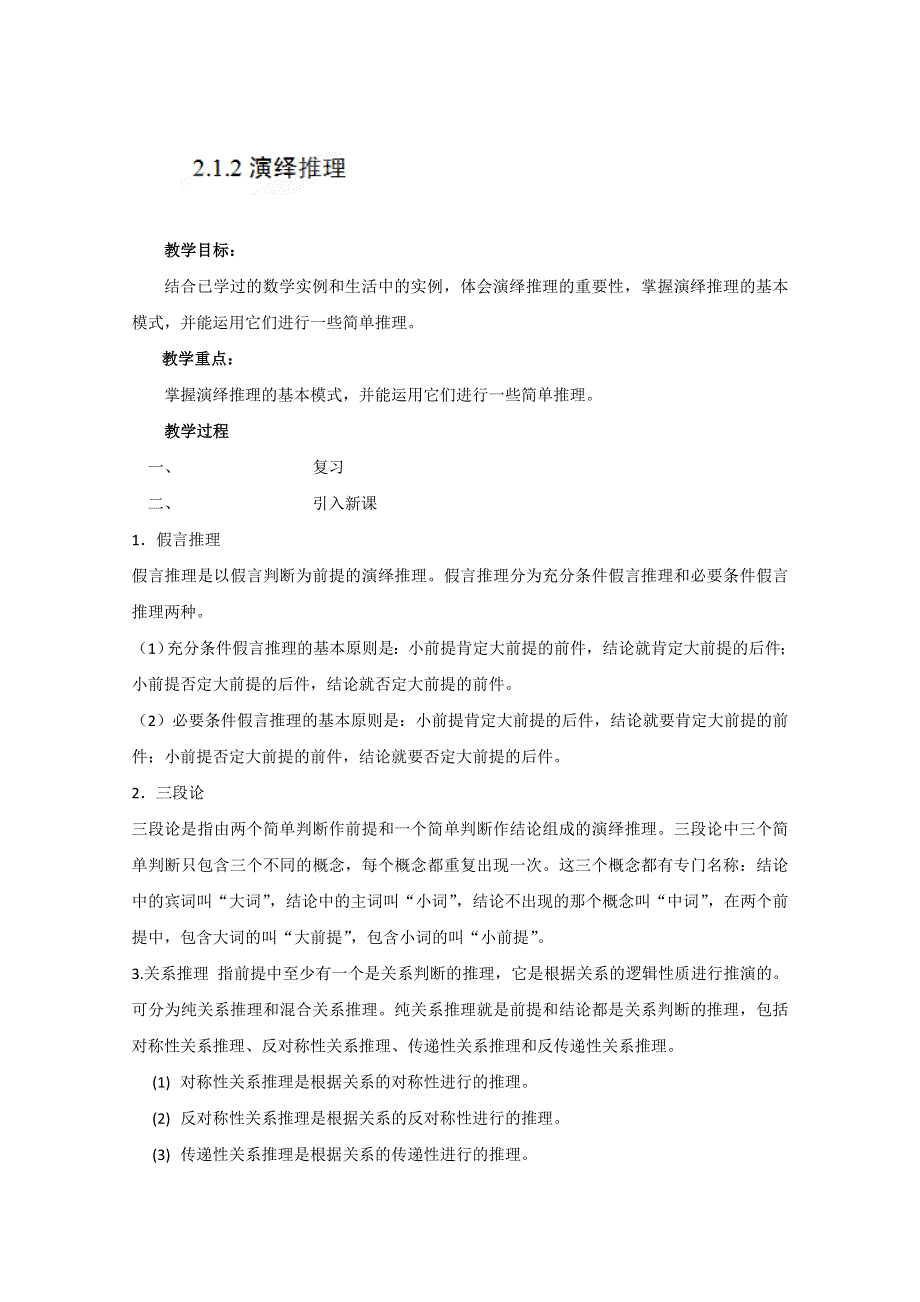 四川省射洪县射洪中学高二数学《2.1.2演绎推理》教学过程一.doc_第1页