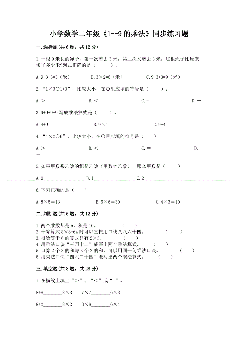 小学数学二年级《1--9的乘法》同步练习题含答案【满分必刷】.docx_第1页