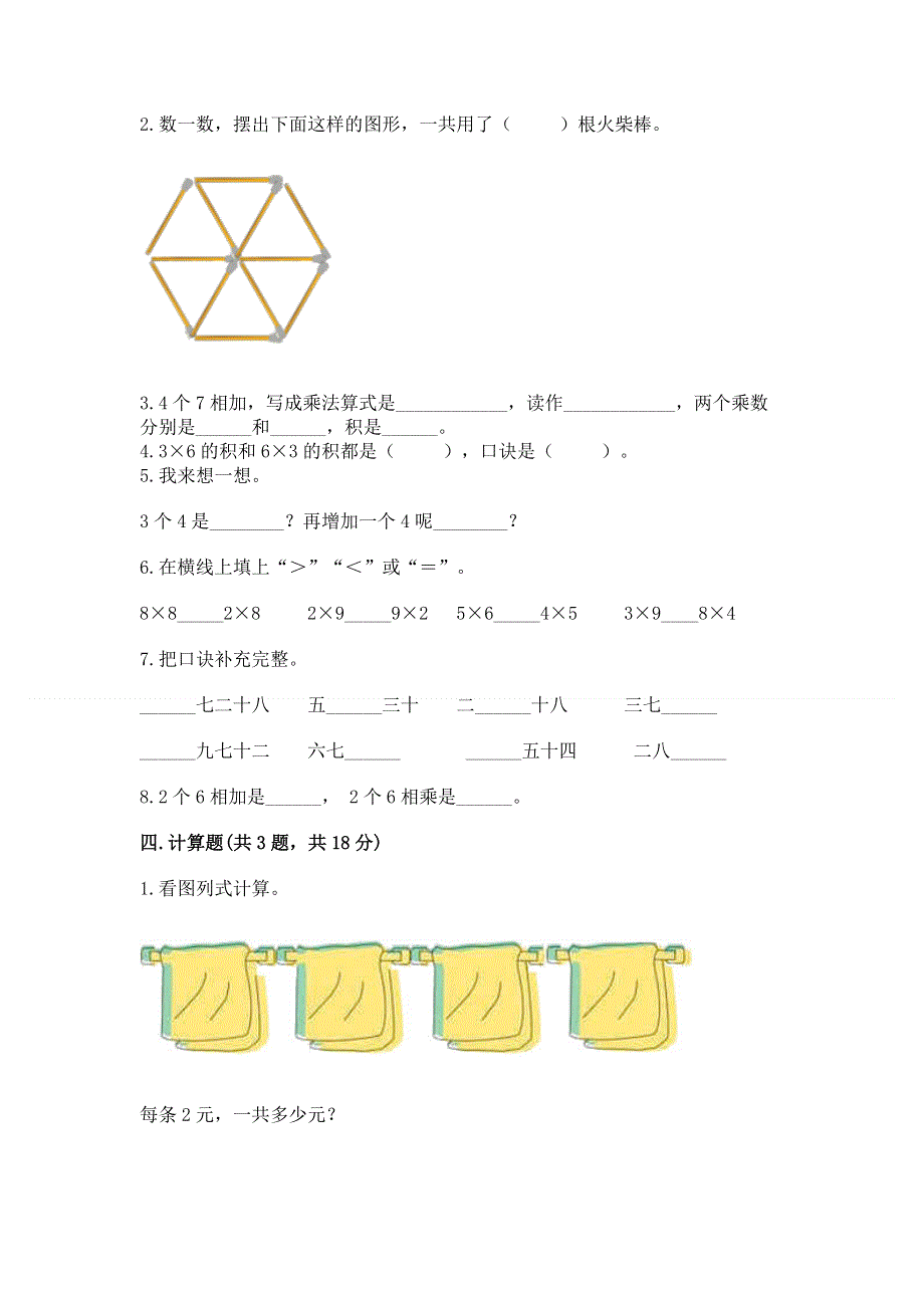 小学数学二年级《1--9的乘法》同步练习题含答案【满分必刷】.docx_第2页