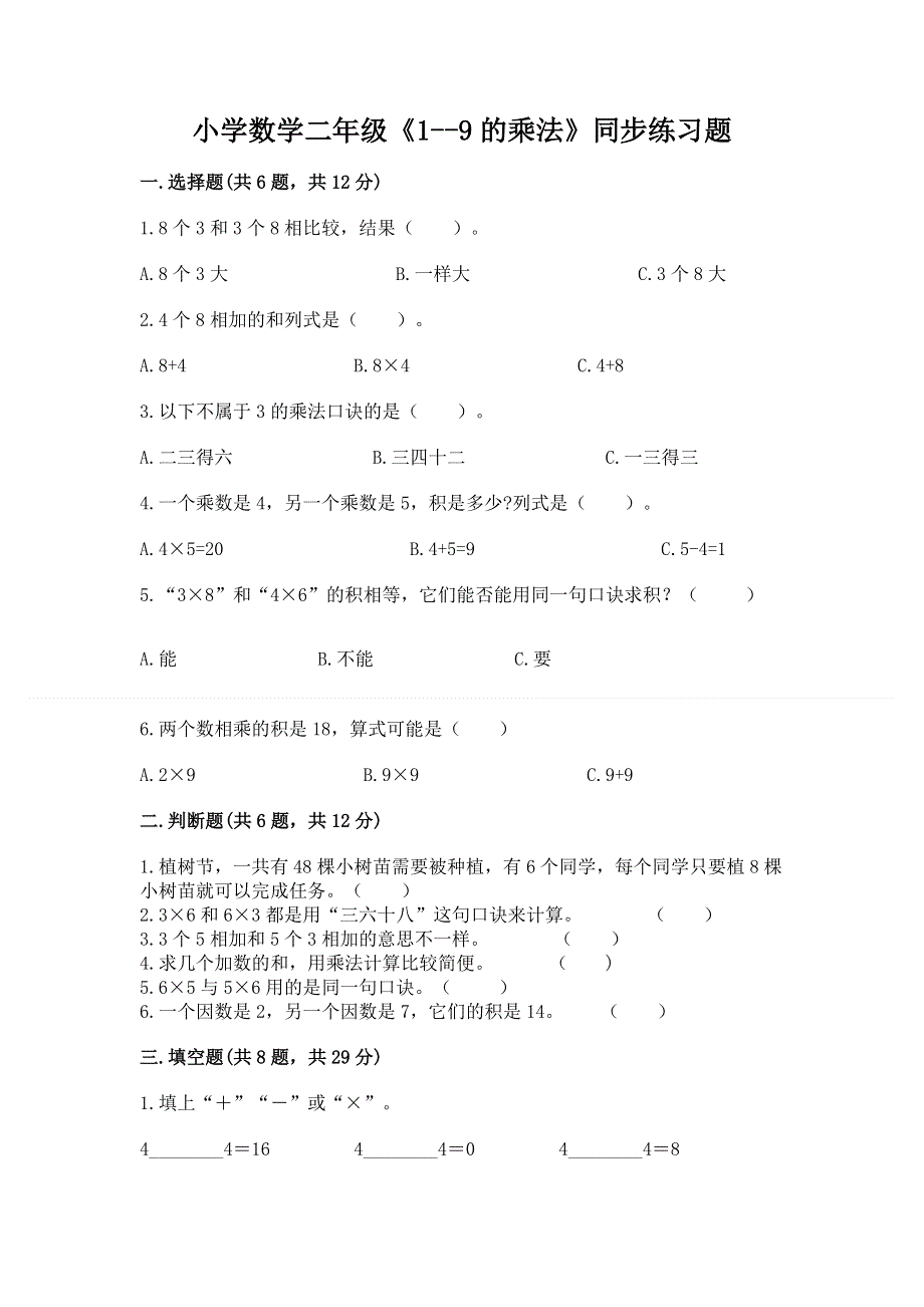 小学数学二年级《1--9的乘法》同步练习题含答案【名师推荐】.docx_第1页