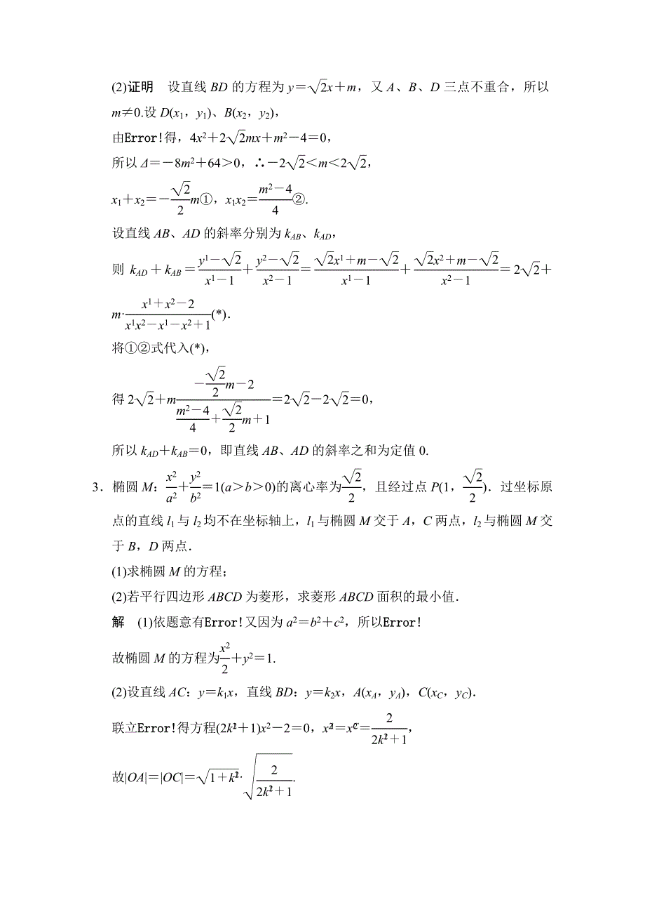 《创新设计》2015高考数学（人教通用文科）二轮专题训练：大题综合突破练：圆锥曲线.doc_第2页