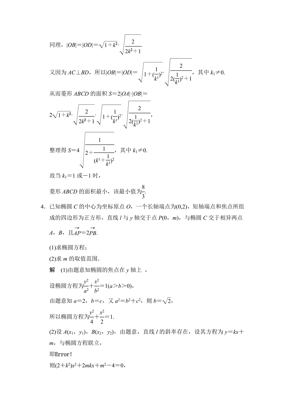 《创新设计》2015高考数学（人教通用文科）二轮专题训练：大题综合突破练：圆锥曲线.doc_第3页