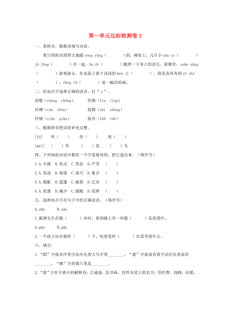 2020三年级语文下册 第一单元达标检测卷3 新人教版.doc_第1页