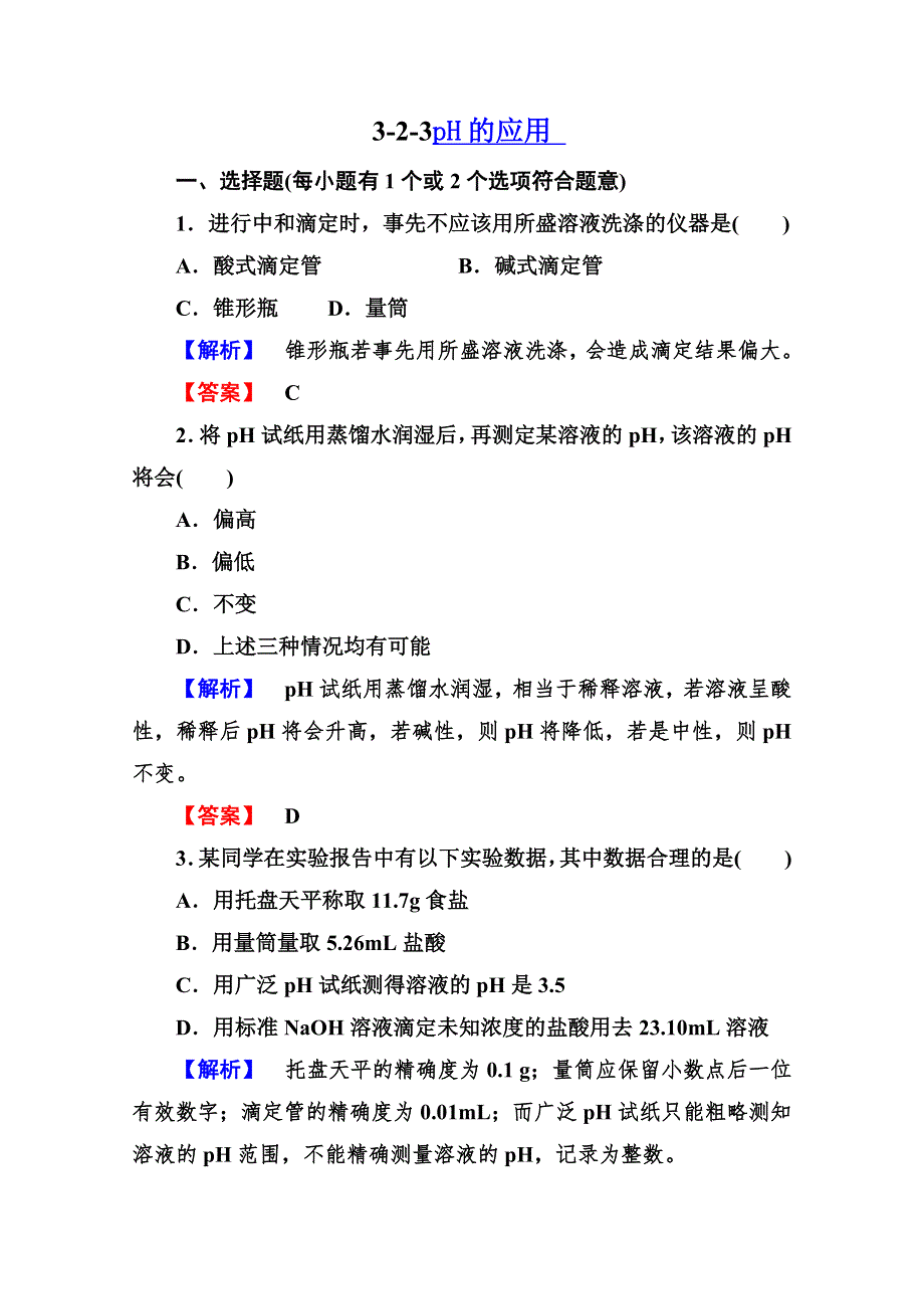 2013届高二化学同步练习题：3-2-3PH的应用 选修4WORD版含答案.doc_第1页