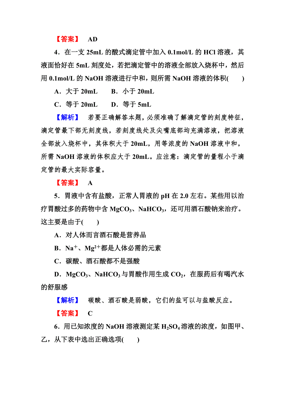 2013届高二化学同步练习题：3-2-3PH的应用 选修4WORD版含答案.doc_第2页