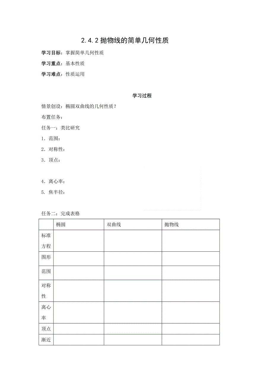 《名校推荐》河北省石家庄市第一中学高中数学选修2-1：2.4.2抛物线的简单几何性质 导学案.doc_第1页