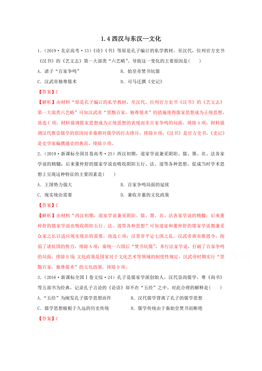 2020-2021学年《中外历史纲要（上）》经典题集锦1-4—2西汉与东汉—文化 WORD版含解析.doc_第1页