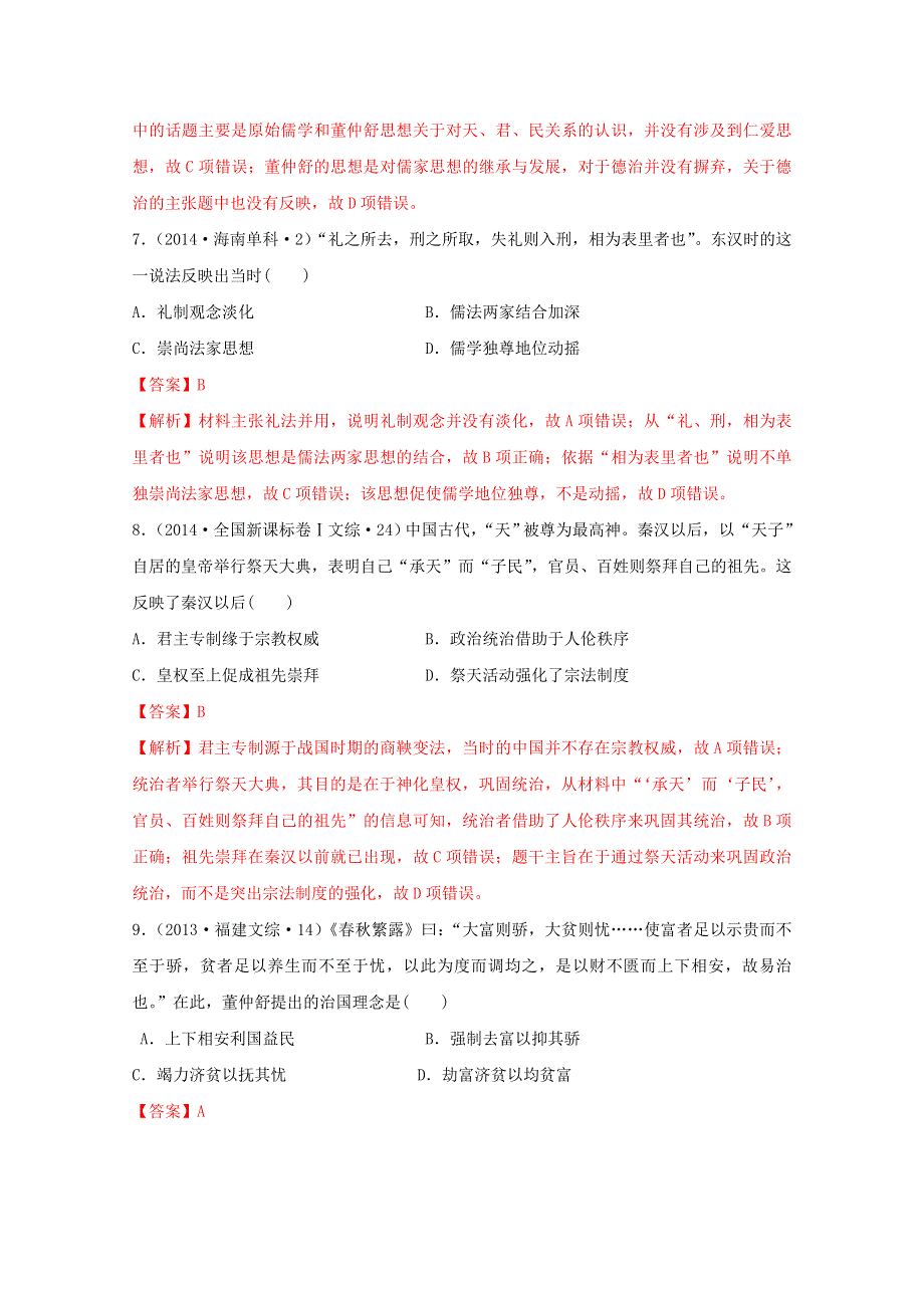 2020-2021学年《中外历史纲要（上）》经典题集锦1-4—2西汉与东汉—文化 WORD版含解析.doc_第3页