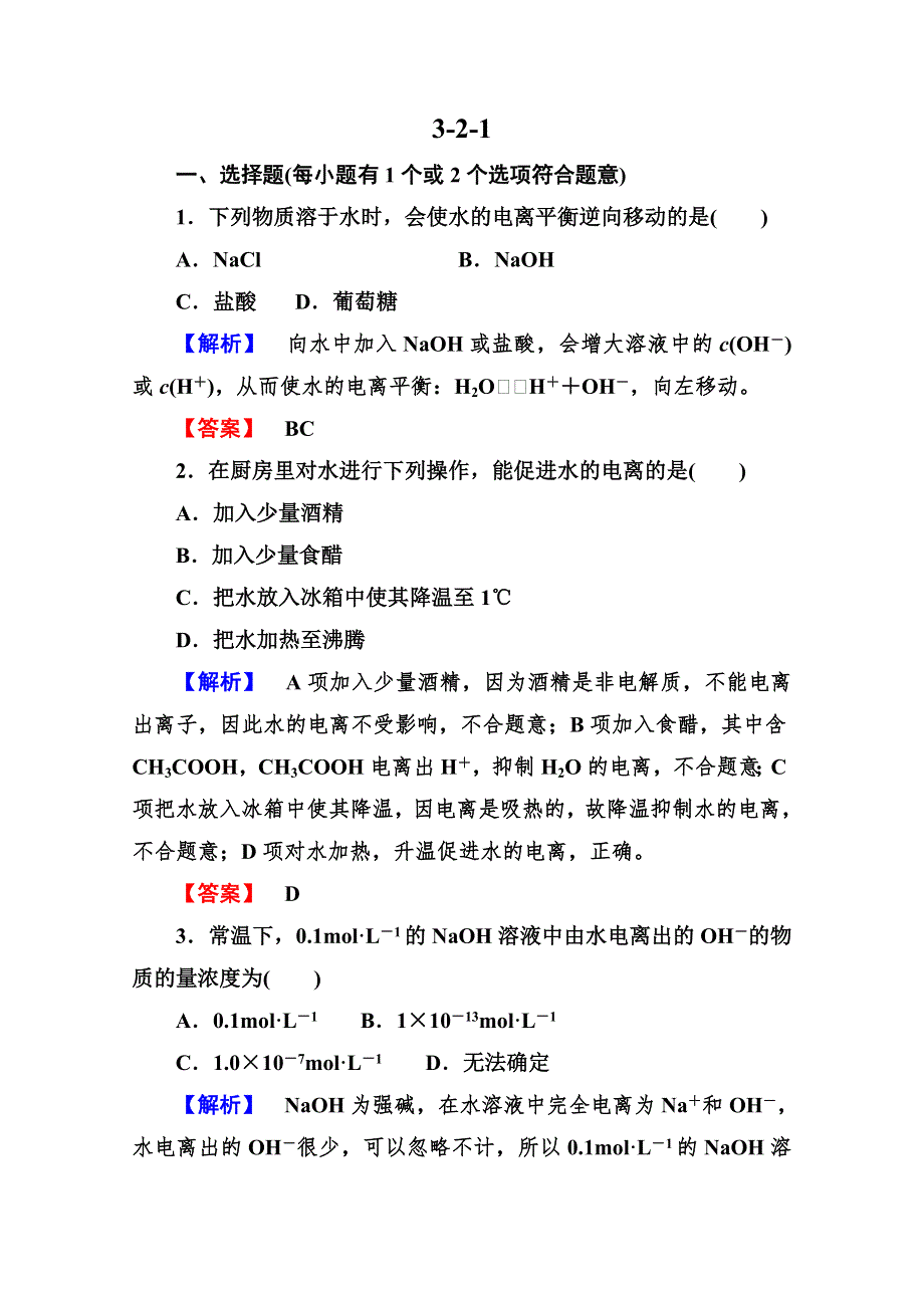 2013届高二化学同步练习题：3-2-1水的电离　溶液的酸碱性与PH 选修4WORD版含答案.doc_第1页