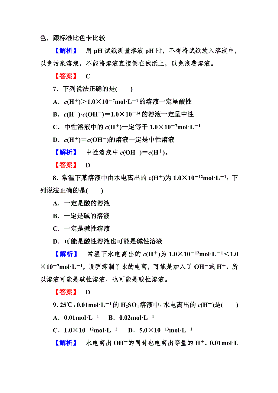 2013届高二化学同步练习题：3-2-1水的电离　溶液的酸碱性与PH 选修4WORD版含答案.doc_第3页