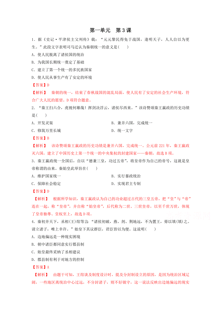 2020-2021学年《中外历史纲要（上）》核心素养同步检测卷1-3秦统一多民族封建国家的建立 WORD版含解析.doc_第1页