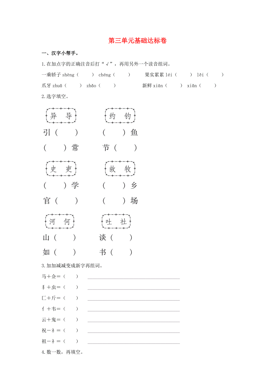 2020三年级语文下册 第三单元基础达标卷 新人教版.doc_第1页