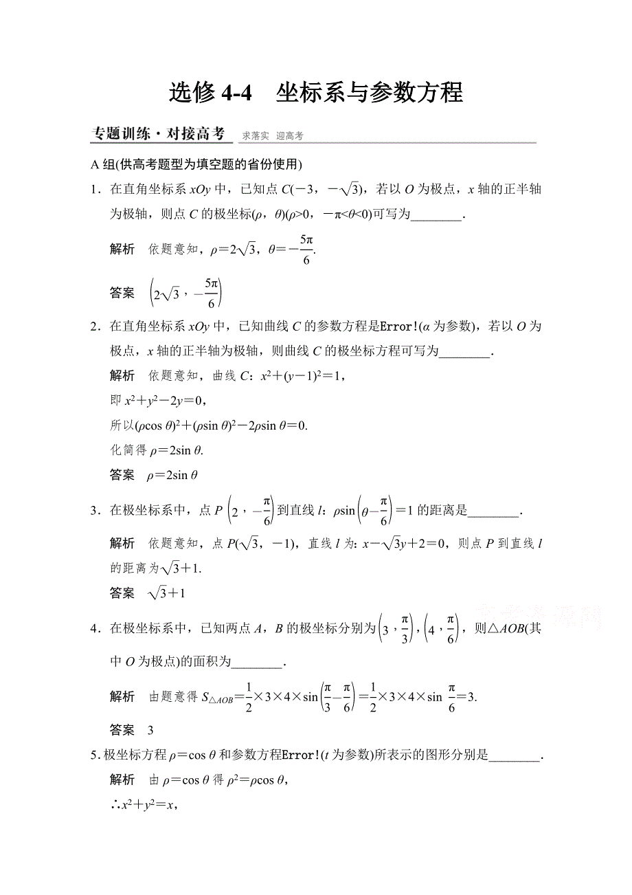 《创新设计》2015高考数学（人教通用理科）二轮专题整合：选修4-4 坐标系与参数方程（含最新原创题及解析）.doc_第1页