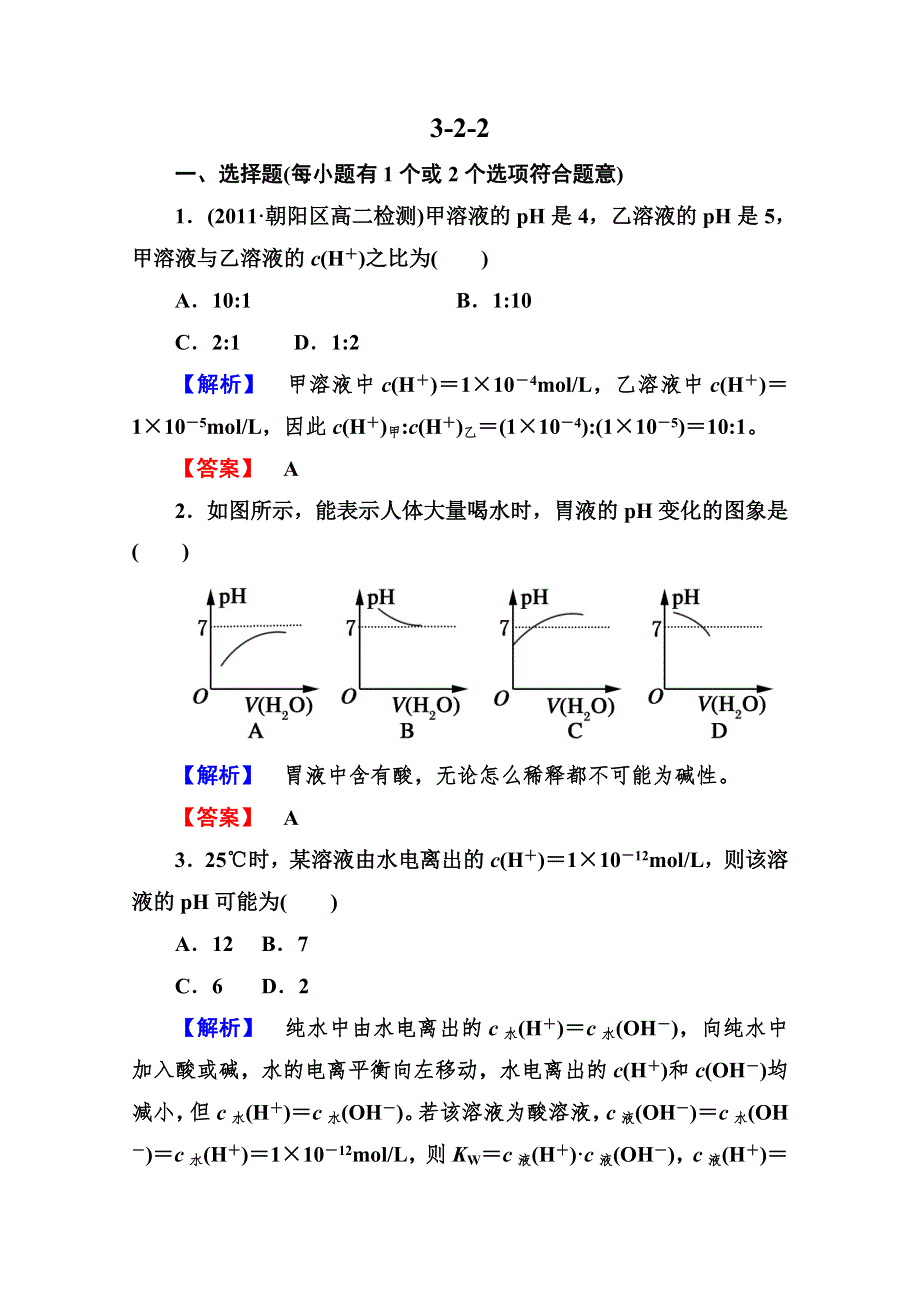 2013届高二化学同步练习题：3-2-2溶液 PH的计算 选修4WORD版含答案.doc_第1页