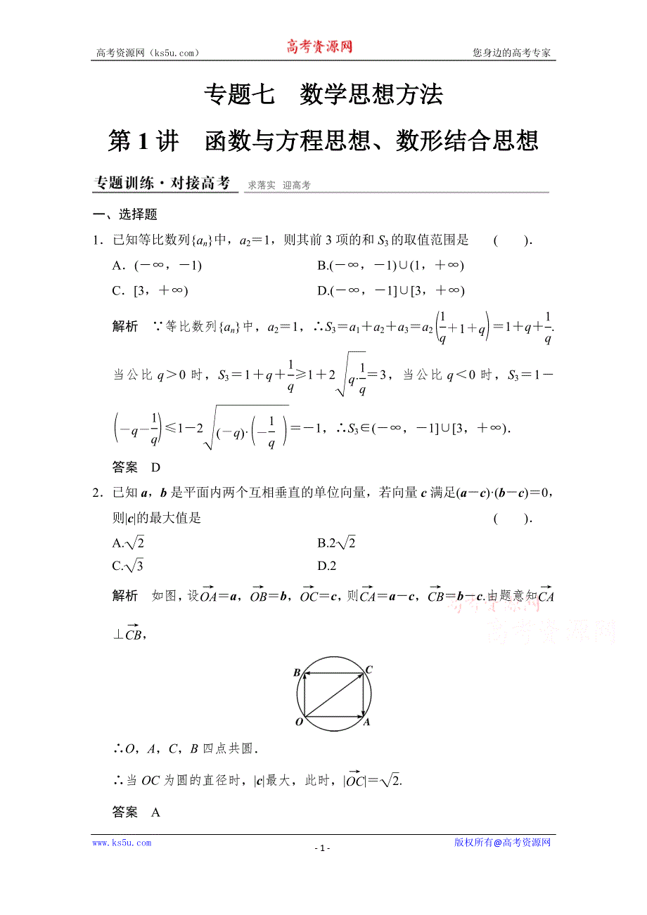 《创新设计》2015高考数学（人教通用理科）二轮专题整合：专题训练1-7-1.doc_第1页