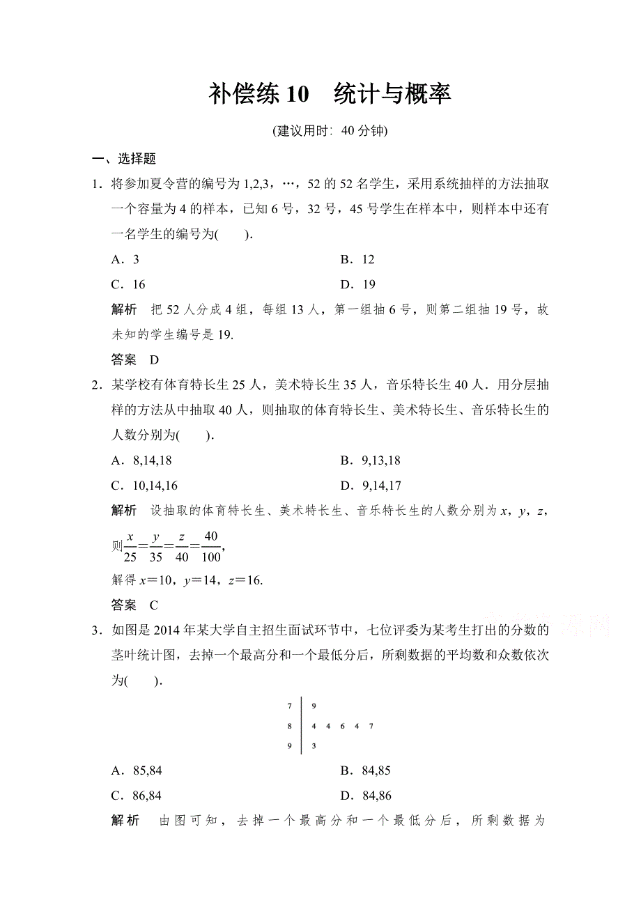 《创新设计》2015高考数学（人教通用文科）二轮专题训练：小题分类补偿练 统计与概率.doc_第1页