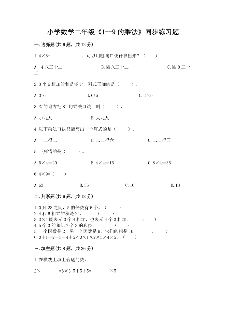 小学数学二年级《1--9的乘法》同步练习题含答案【典型题】.docx_第1页